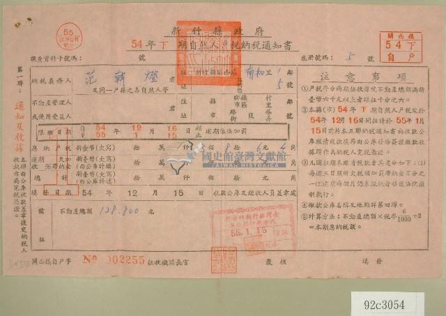 五十四年范朝燈下期自然人戶稅納稅通知書收據藏品圖，第1張