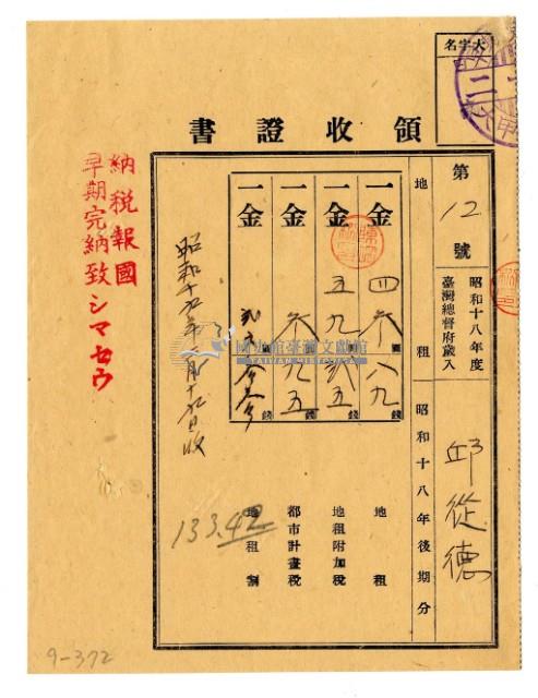 昭和十九年邱從德繳納昭和十八年後期分地租領收證明藏品圖，第1張