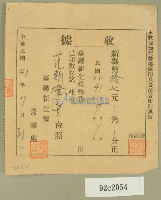 中華民國四十一年范朝燈臺灣新生報七月報費收據藏品圖，第1張