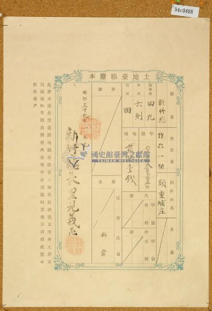 明治三十九年共業土地臺帳謄本藏品圖，第1張