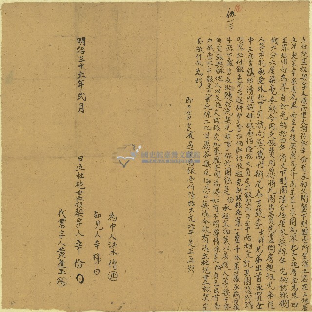 明治三十六年辛份立杜絕盡根契字藏品圖，第1張