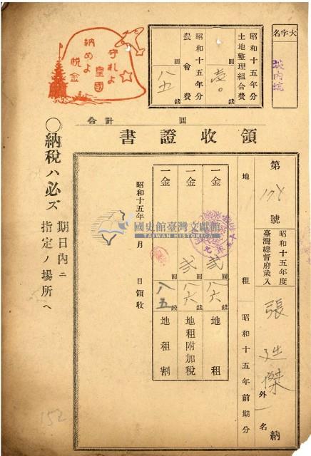 昭和十五年張廷傑等繳納地租等領收證明藏品圖，第1張