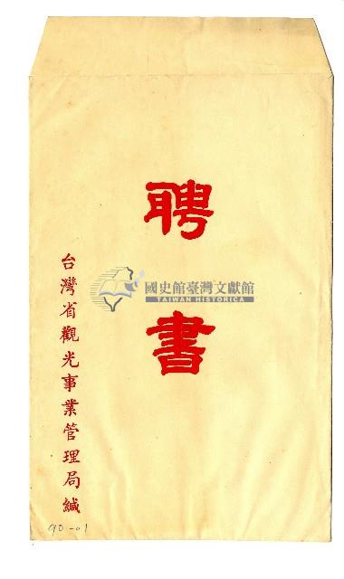 臺灣省光觀事業管理局聘書藏品圖，第1張