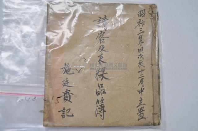 請客及米粿品簿藏品圖，第1張