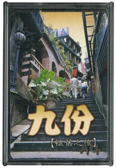 九份懐舊之旅撲克牌藏品圖，第1張
