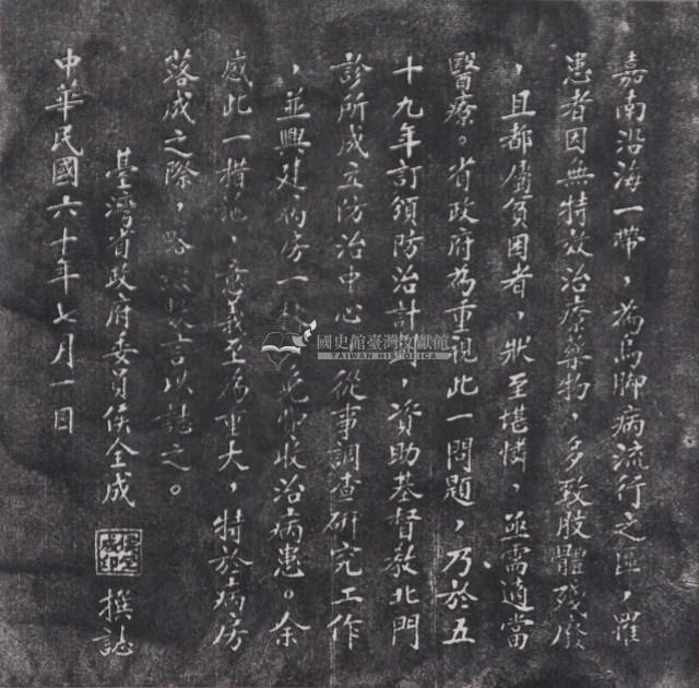 烏腳病防治中心病房落成紀念碑拓本藏品圖，第1張