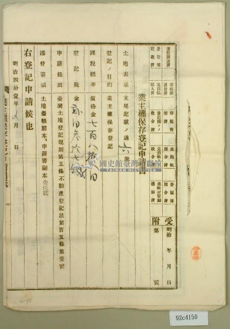 明治四十一年王深業主權保存登記申請書藏品圖，第1張