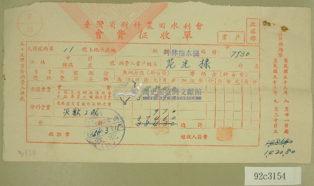民國五十六年范光棣臺灣省新竹農田水利會會費征收單收據藏品圖，第1張