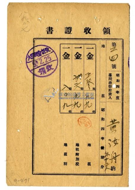 昭和五年黃汝舟等十三名繳納昭和四年後期分地租領收證明藏品圖，第1張