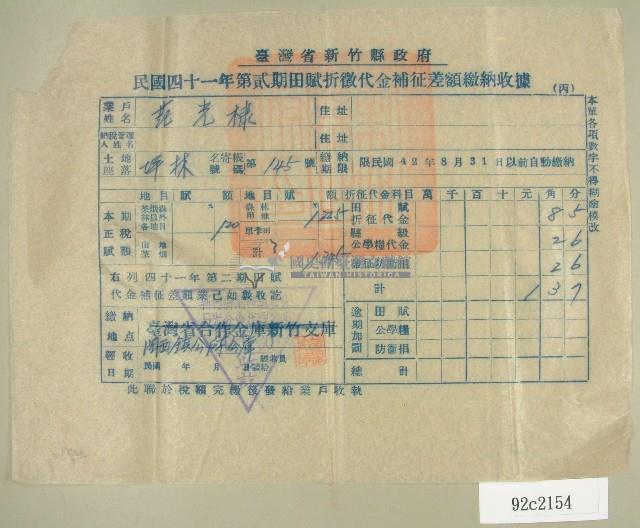 民國四十二年范光棣新竹縣政府民國四十一年第二期田賦折徵代金補征差額繳納收據藏品圖，第1張
