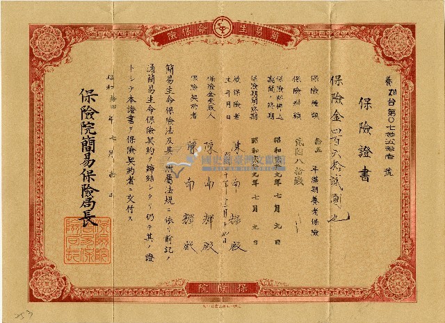 昭和十四年陳南輝養老金壽險保險証書藏品圖，第1張