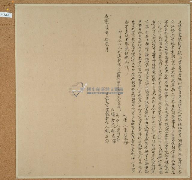 咸豐六年林石立杜賣盡根契藏品圖，第1張