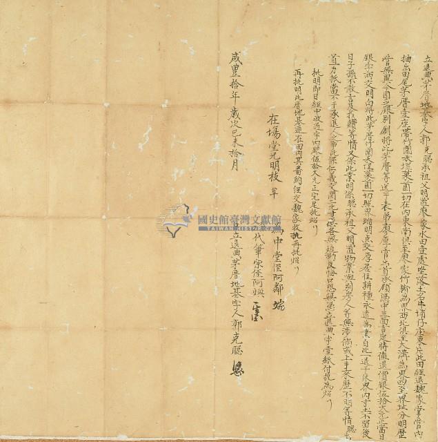 咸豐十年郭克聰立退典茅厝地基字藏品圖，第1張