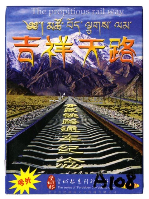 合肥明虎扑克公司印製吉祥天路撲克牌藏品圖，第1張