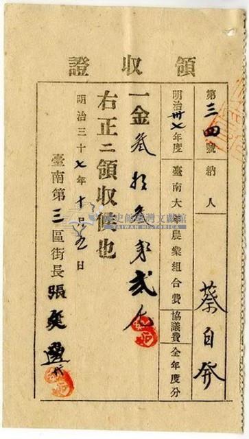 明治三十七年蔡自發繳納明治三十七年度全年度臺南大年農業組合費協議費領收證明藏品圖，第1張