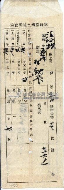 林献堂持有溪口坎庄第三十號申告書袋藏品圖，第1張