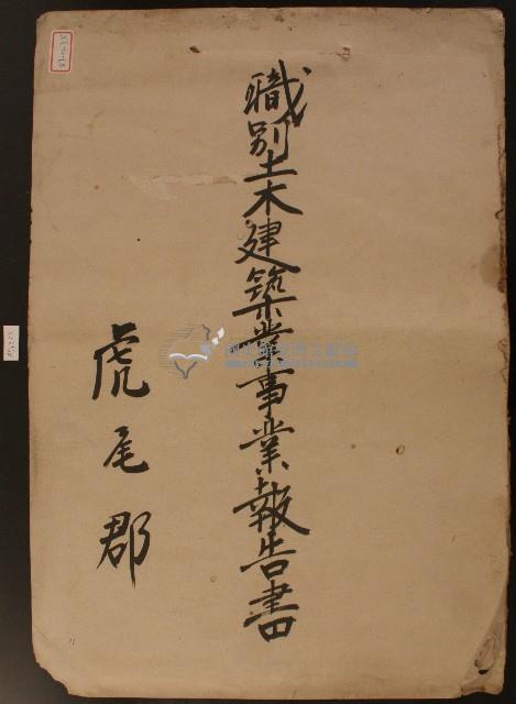 昭和二十年虎尾郡職別土木建築業事業報告書藏品圖，第1張