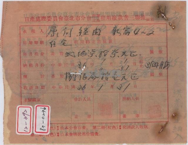 民國三十六年日產處理委員會臺北市分會收取康向經由之住宅租用金之收據藏品圖，第1張