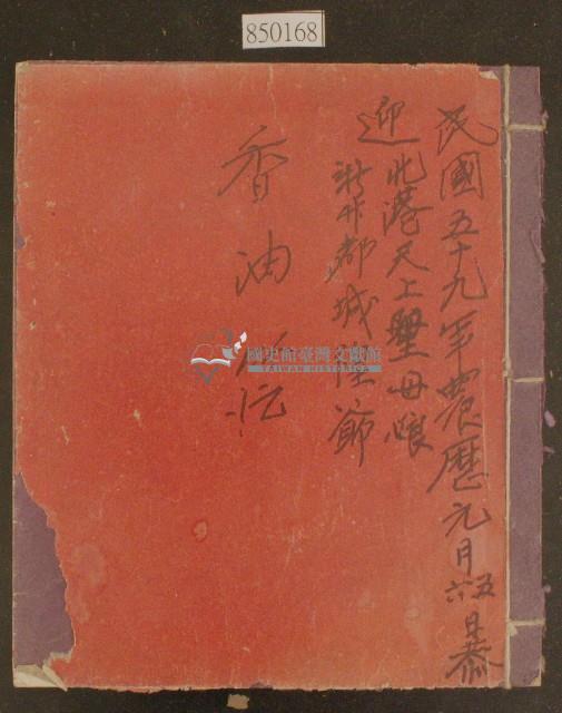 民國五十九年恭迎北港天上聖母娘新升都城隍爺香油簿藏品圖，第1張