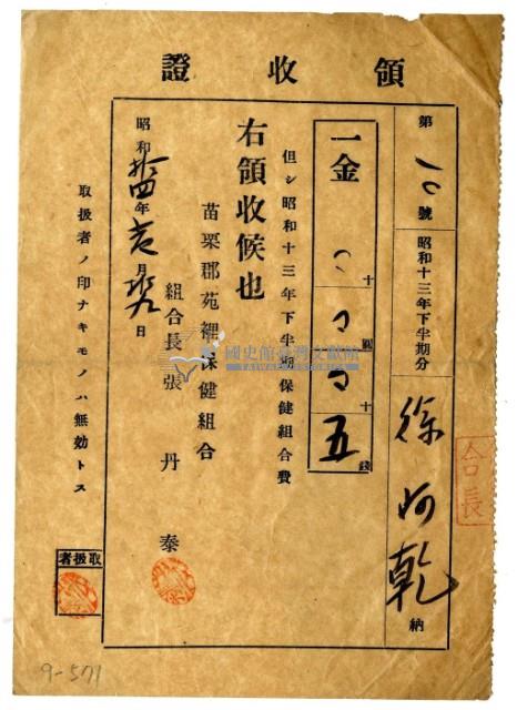 昭和十四年徐阿乾繳納昭和十三年下半期分保健組合費領收證明藏品圖，第1張