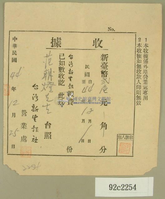 民國四十四年范朝燈繳納臺灣新生報社收據藏品圖，第1張