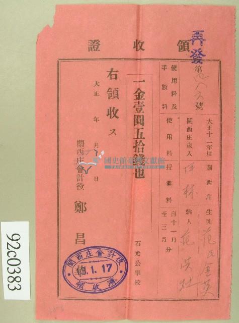 大正十三年范洪灶替生徒范氏金英繳納使用與授業料領收證藏品圖，第1張