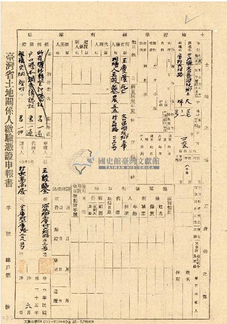 民國三十五年王殷鑒台灣省土地關係人繳驗憑証申報書藏品圖，第1張