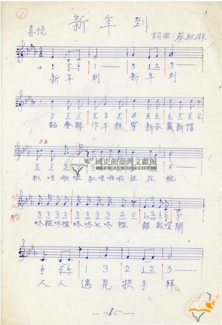 蔡秋淋手書新年到詞曲藏品圖，第1張