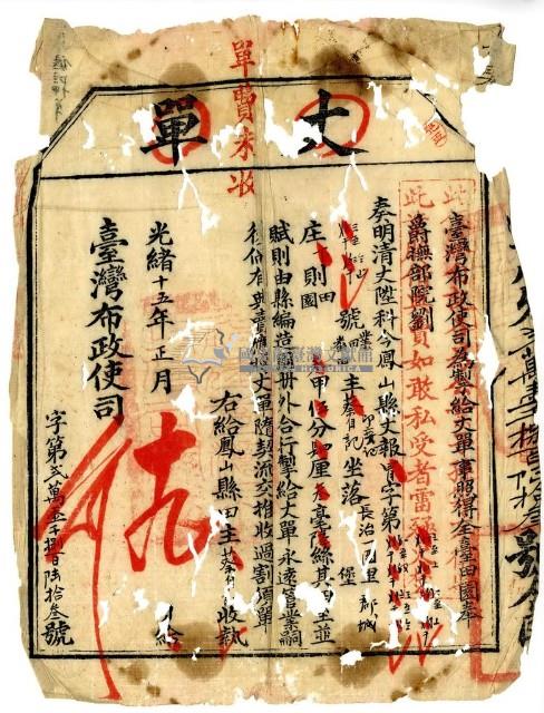 光緒十五年臺灣布政使司掣給田主蔡自記丈單藏品圖，第1張