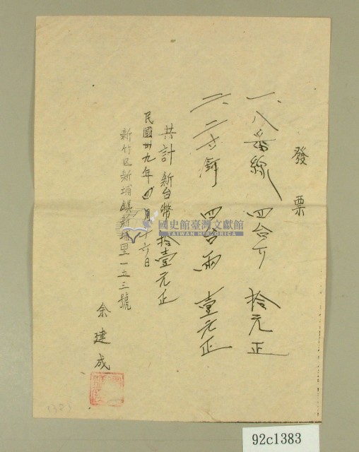 民國三十九年余建成坪林大橋發票藏品圖，第1張