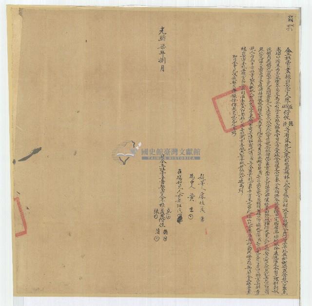 光緒七年廖盛等五人仝立杜賣盡根田契字（含契尾）藏品圖，第1張