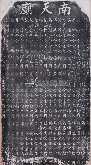南天廟重修捐題碑記拓本藏品圖，第1張
