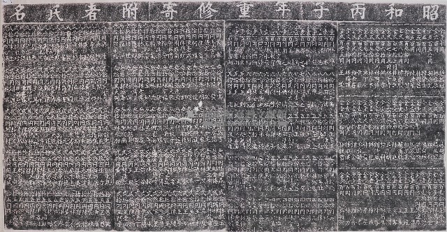 重修順天宮捐題碑記拓本（二）藏品圖，第1張