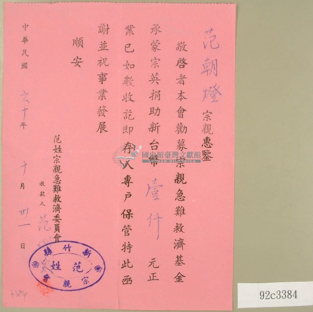 民國六十年范朝燈捐款收據藏品圖，第1張