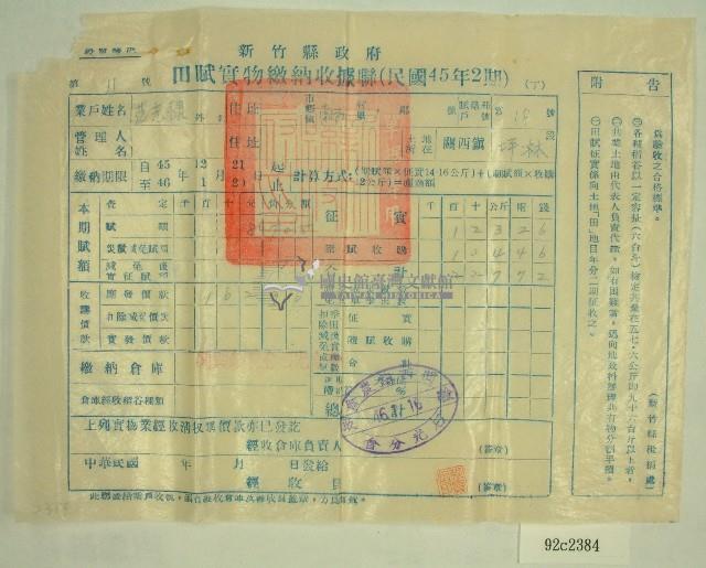 民國四十六年范光棣繳納田賦實物收據藏品圖，第1張
