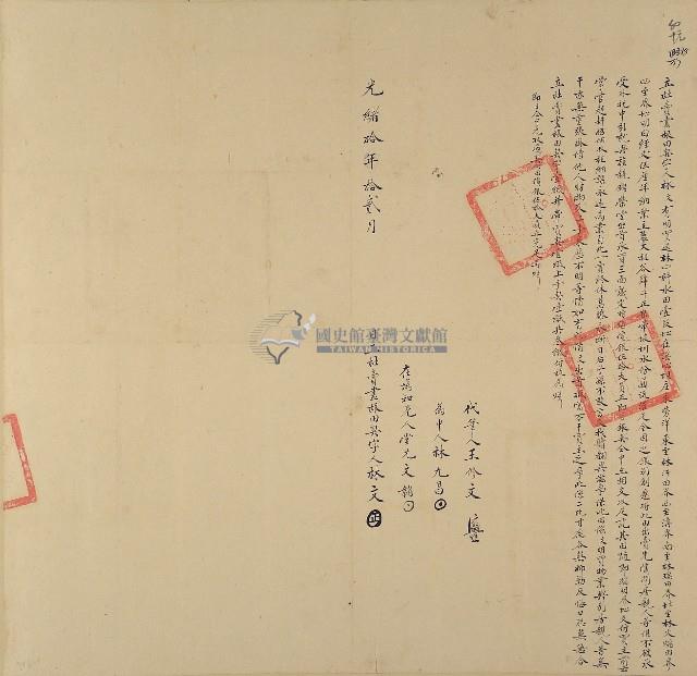 光緒十年林文立杜賣盡根田契字（含契尾）藏品圖，第1張