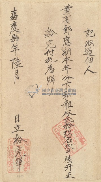 嘉慶四年黃省郎收單藏品圖，第1張