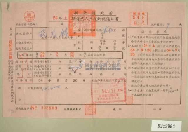 民國五十四年范光銘上期自然人戶稅納稅通知書收據藏品圖，第1張