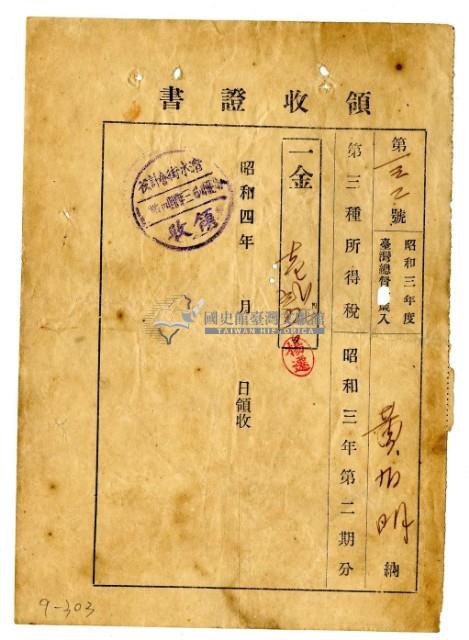 昭和四年黃有明繳納昭和三年第二期分第三種所得稅領收證明藏品圖，第1張