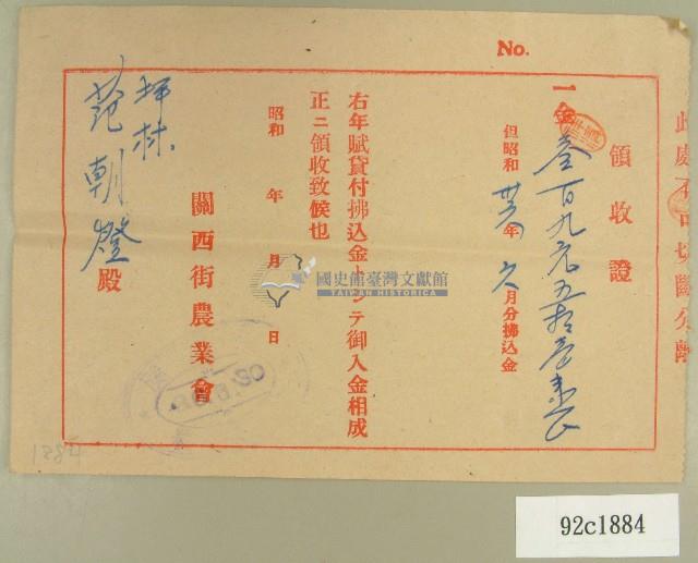 民國三十六年范朝燈農會繳款收據藏品圖，第1張