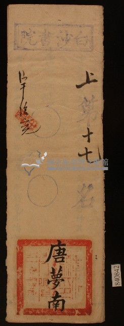 清代白沙書院唐夢南課卷藏品圖，第1張