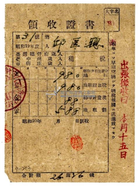 昭和二十年邱匡聰繳納昭和十九年後期分租稅領收證明藏品圖，第1張