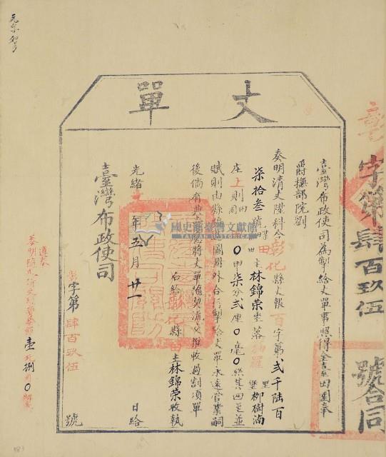 光緒十四年臺灣布政使司掣給田主林錦榮丈單（彰字第495號）藏品圖，第1張