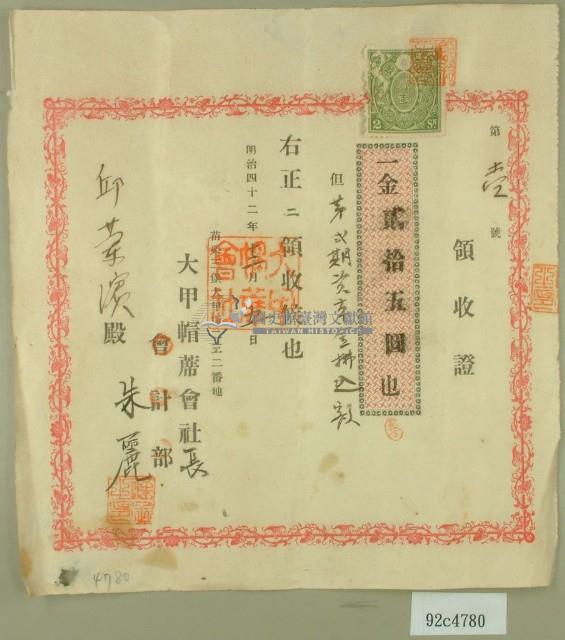 明治四十二年邱蘭濱向大甲帽蓆會社繳款資本金第二期領收證藏品圖，第1張