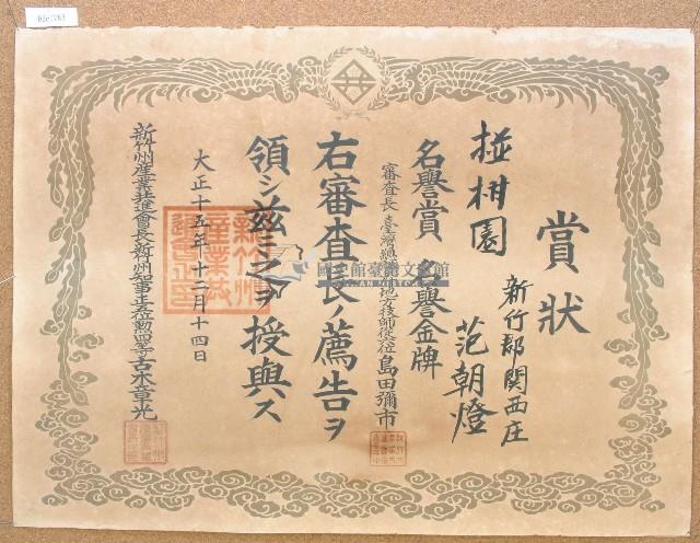 大正十五年范朝燈椪柑園名譽賞藏品圖，第1張