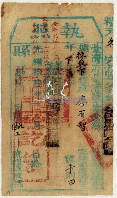 光緒十六年臺灣縣正堂為徵收租谷納戶廖有智之執照藏品圖，第1張