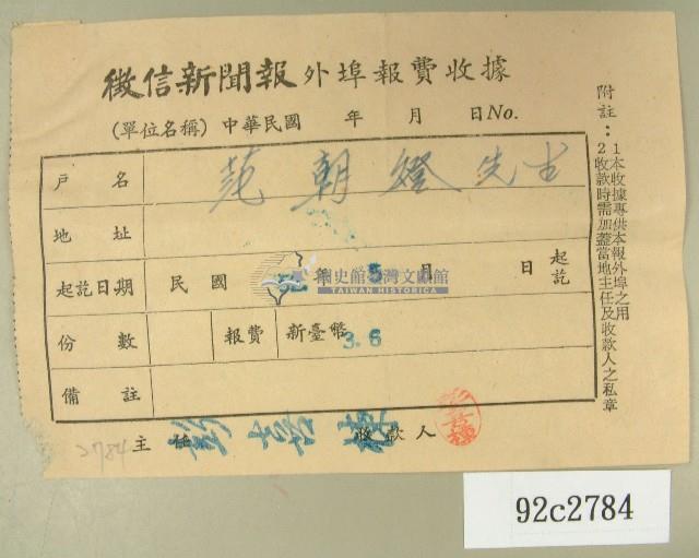 民國五十二年五月范朝燈徵信新聞報繳款收據藏品圖，第1張