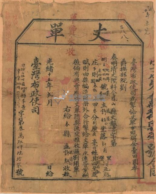 光緒十五年臺灣布政使司掣給田主楊得公 、許粒丈單（字第39067號）藏品圖，第1張