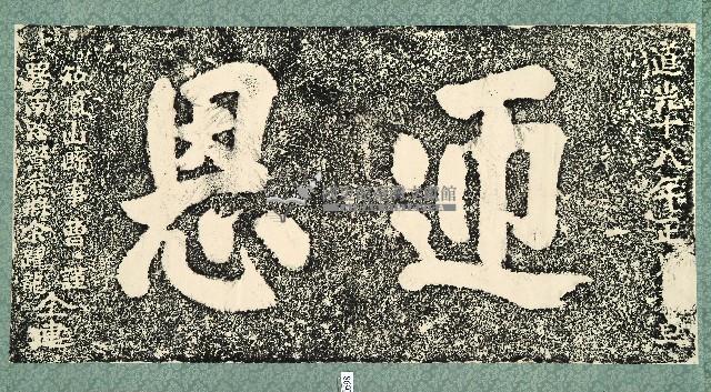 迎恩礮臺門額拓本拓本藏品圖，第1張