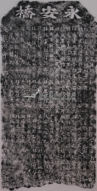 新建永安石橋碑記拓本藏品圖，第1張